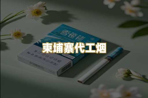 精仿香烟